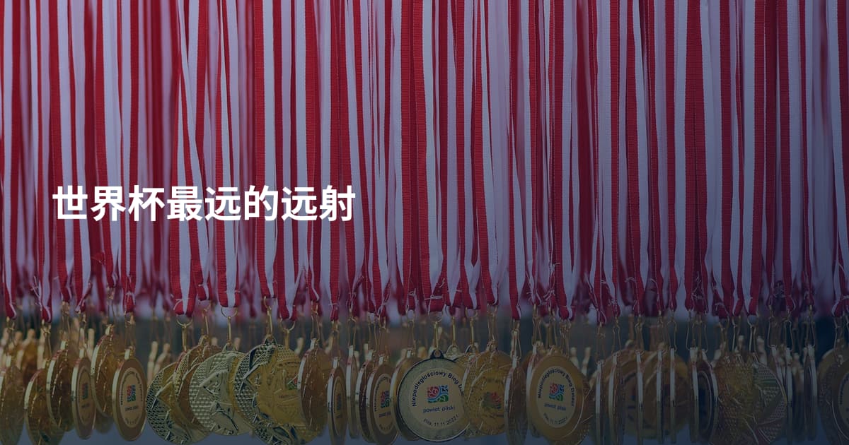 世界杯最远的远射