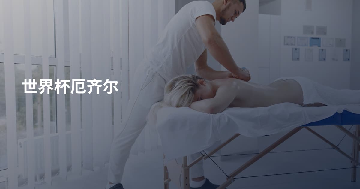 世界杯厄齐尔