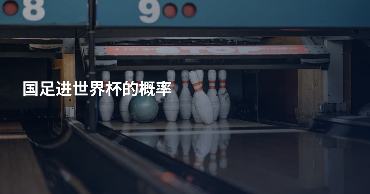 国足进世界杯的概率