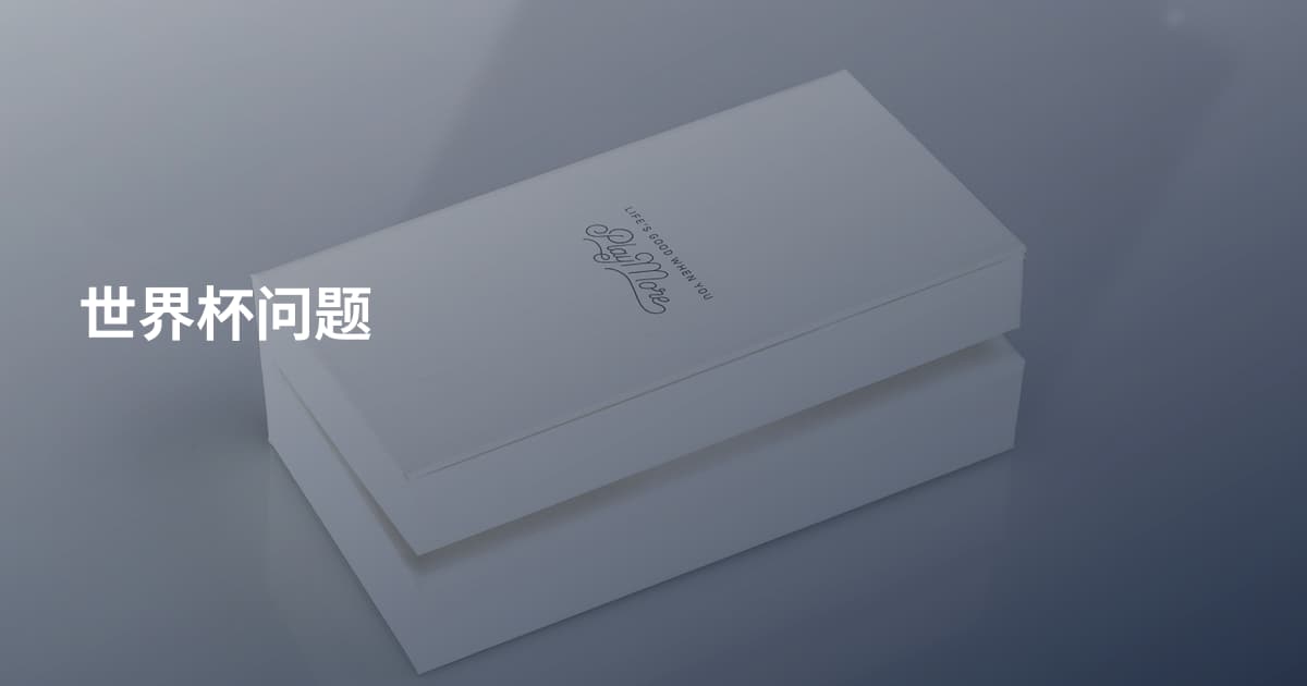 世界杯问题