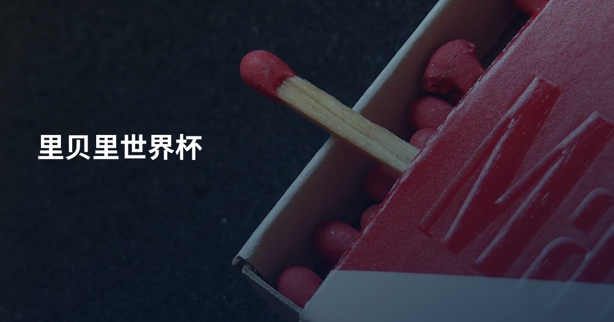 里贝里世界杯