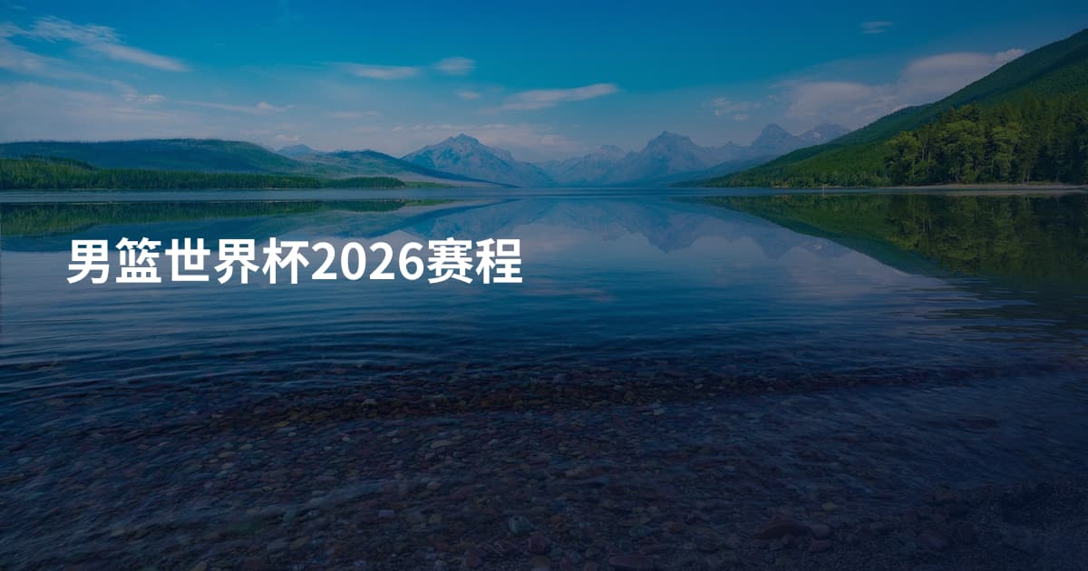 男篮世界杯2026赛程
