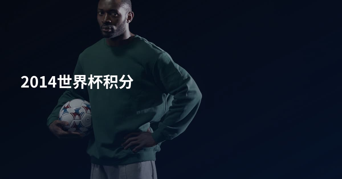 2014世界杯积分