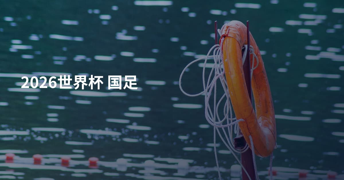 2026世界杯 国足