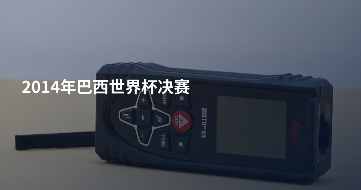 2014年巴西世界杯决赛