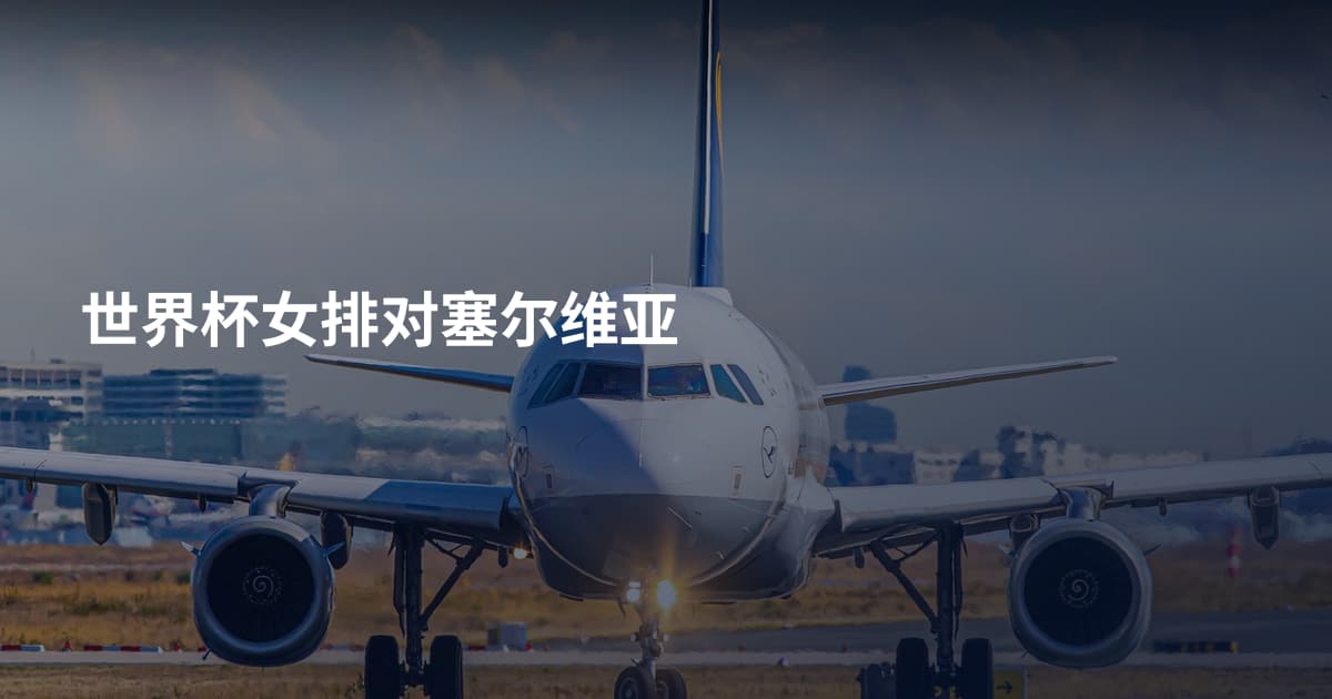 世界杯女排对塞尔维亚