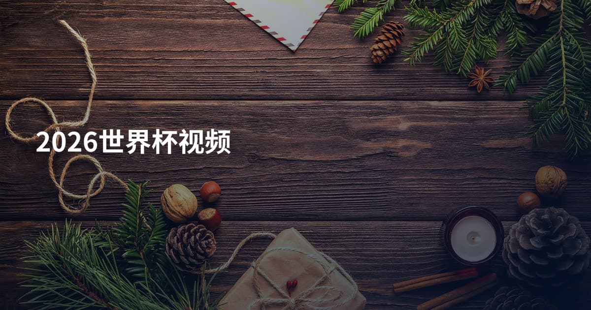 2026世界杯视频