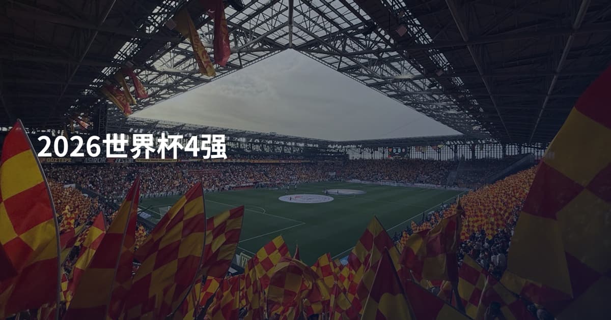 2026世界杯4强