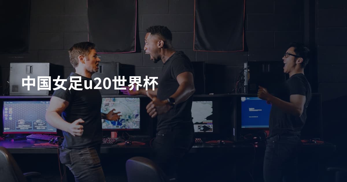 中国女足u20世界杯