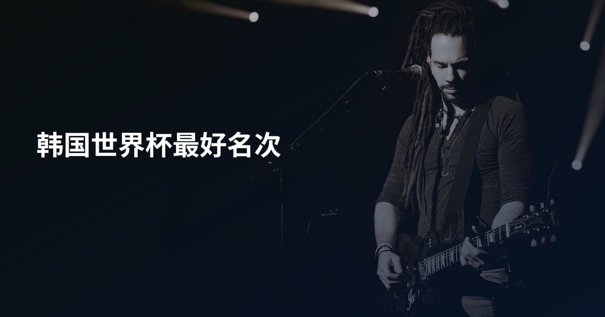 韩国世界杯最好名次