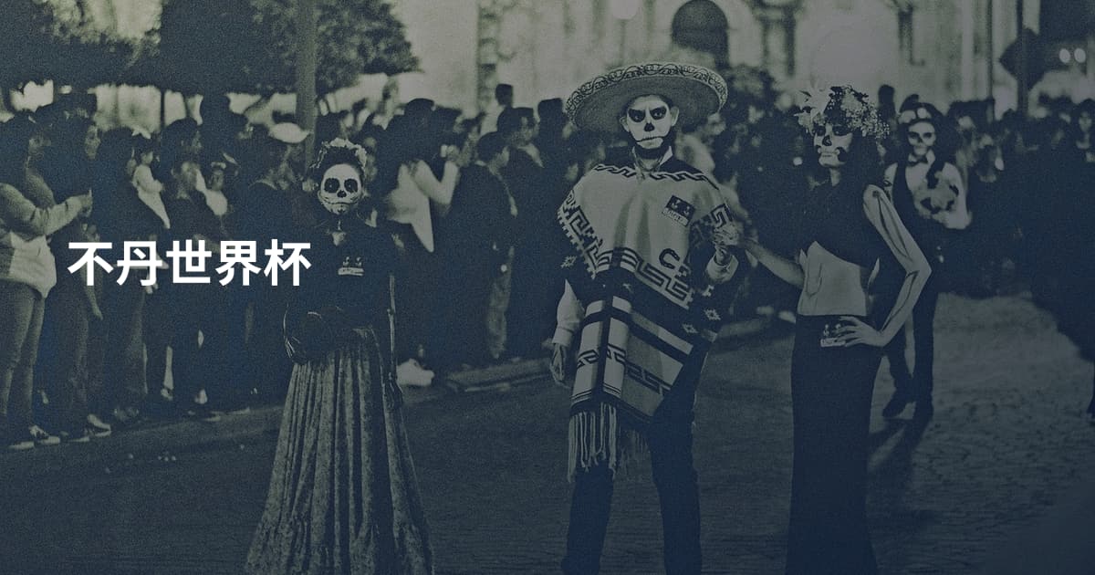 不丹世界杯