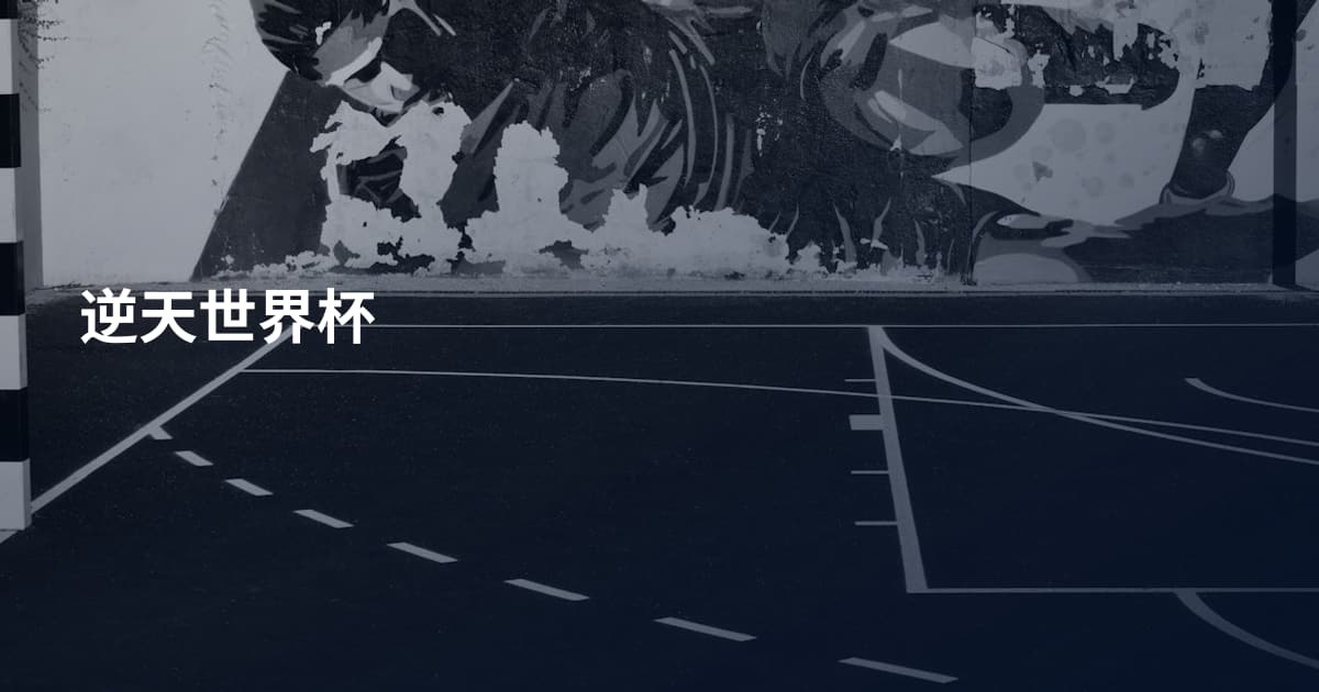 逆天世界杯