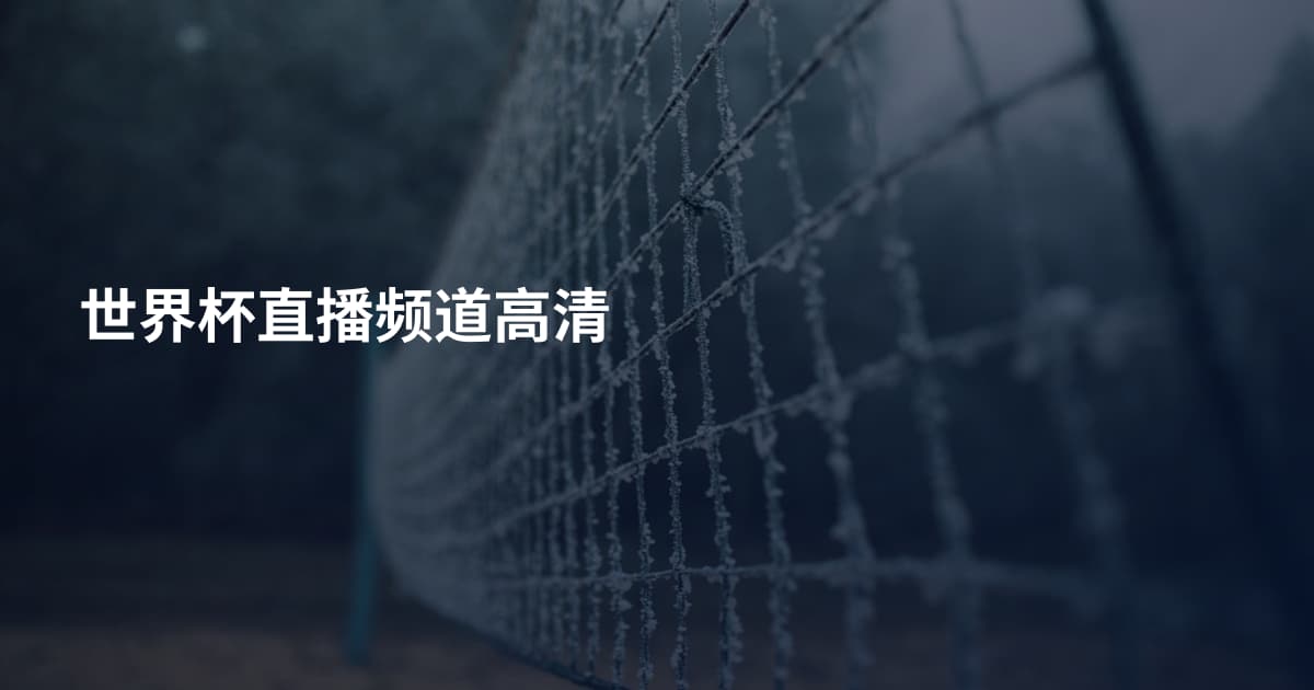 世界杯直播频道高清