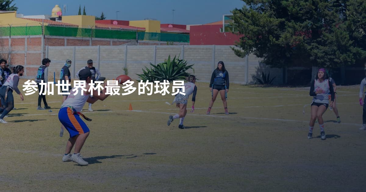 参加世界杯最多的球员