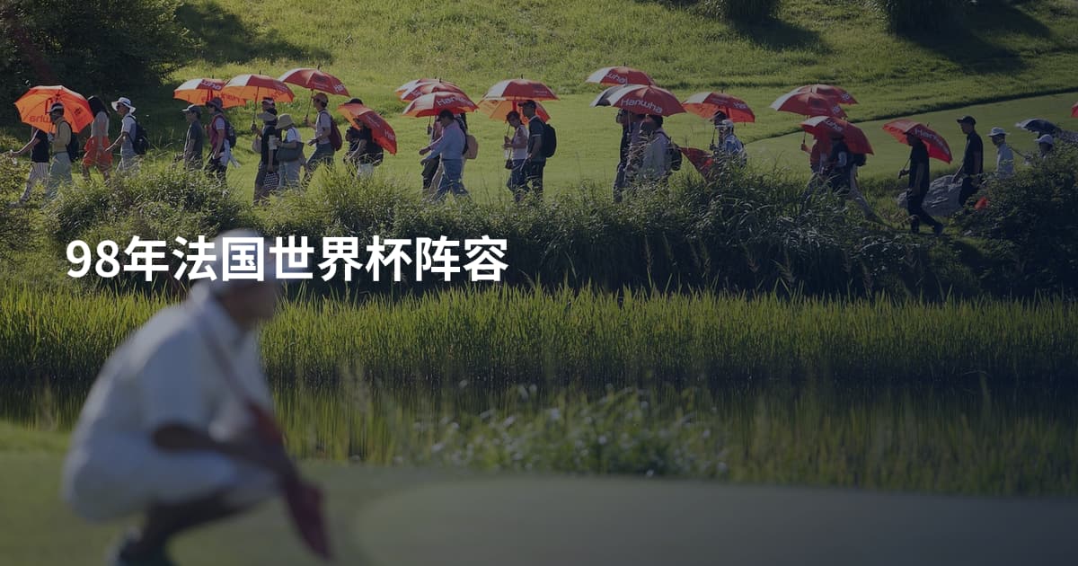 98年法国世界杯阵容