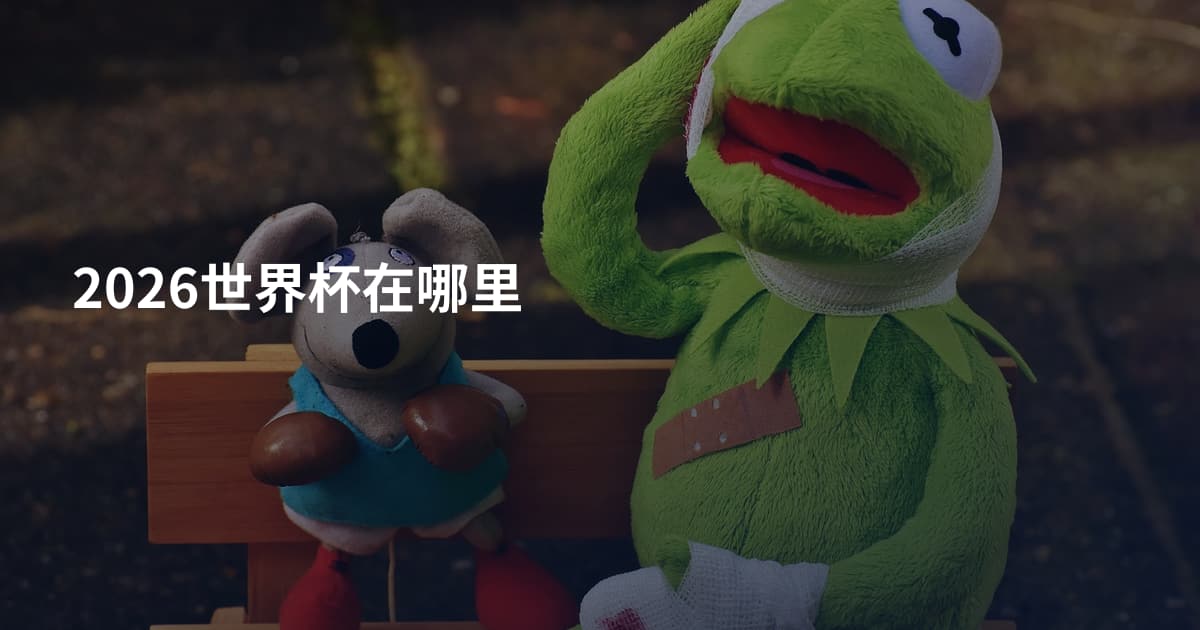 2026世界杯在哪里