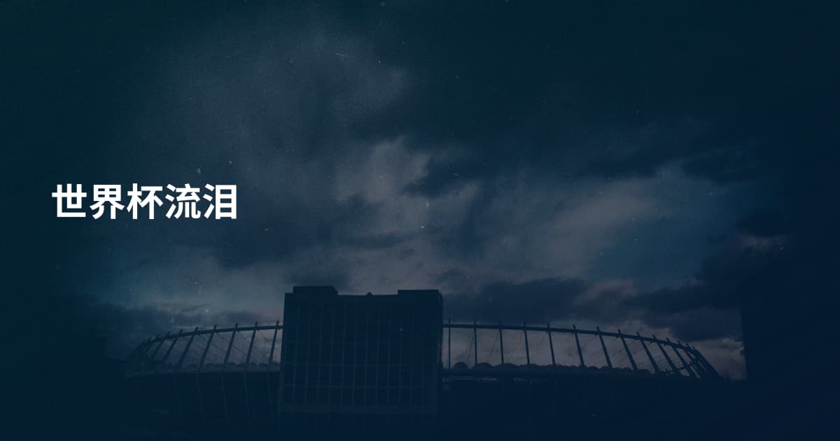 世界杯流泪