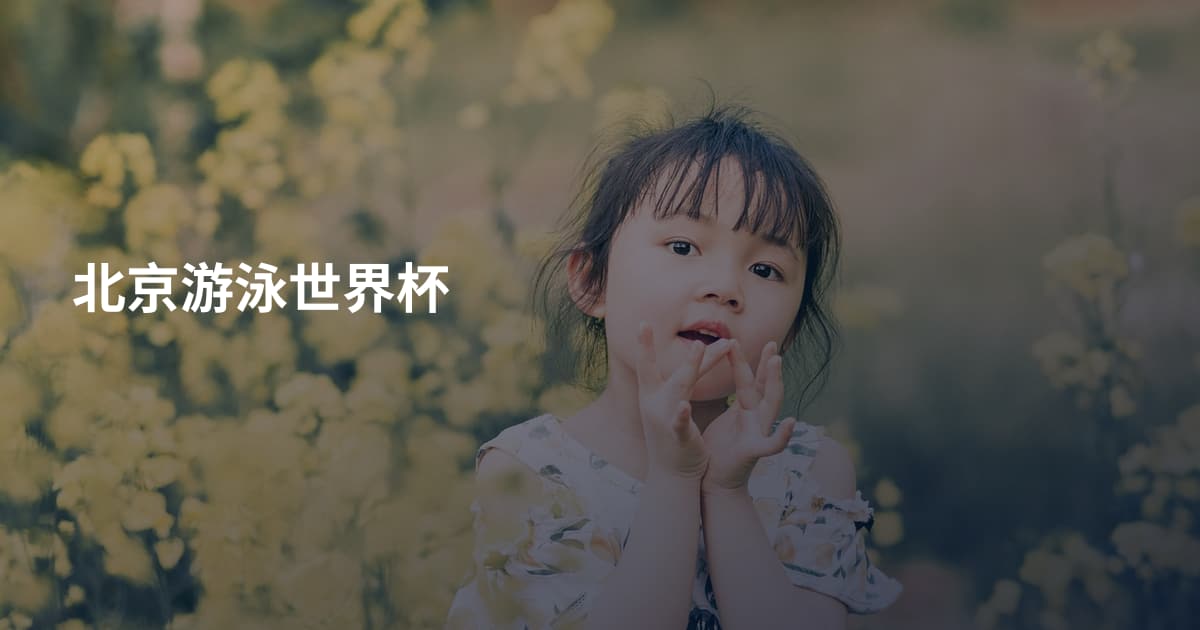 北京游泳世界杯