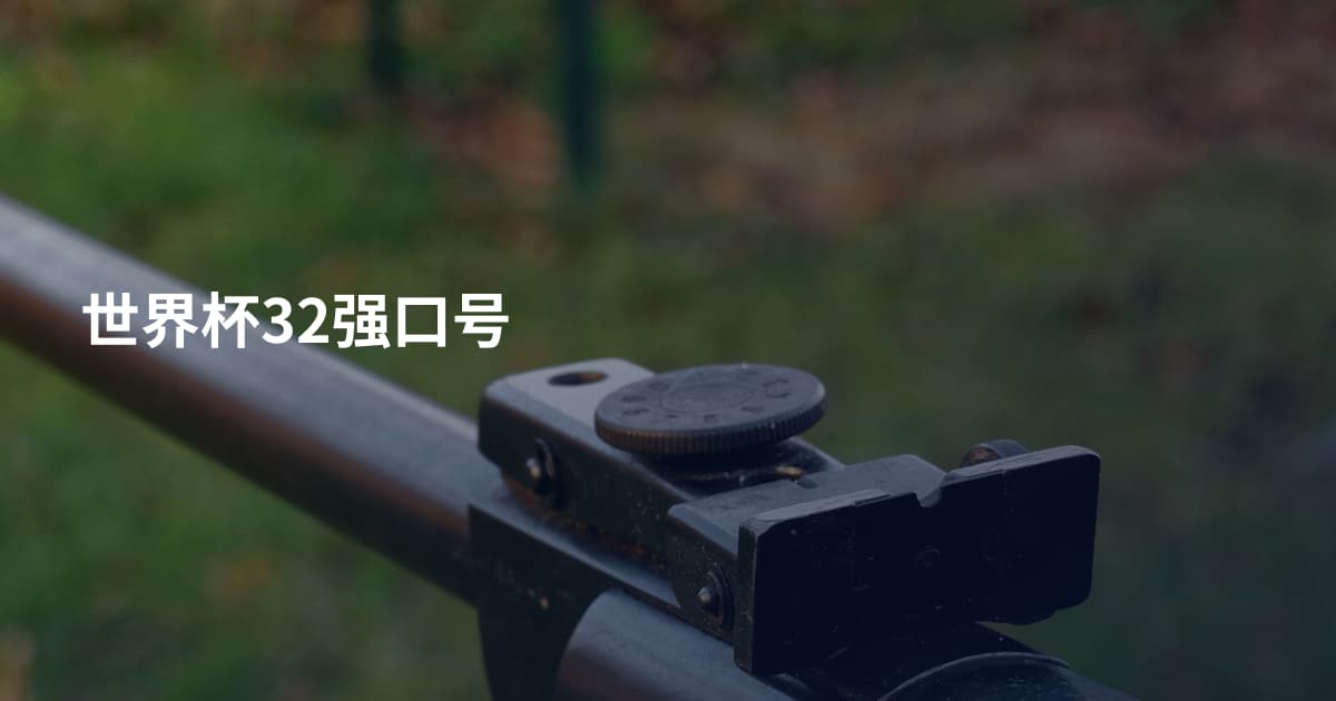 世界杯32强口号