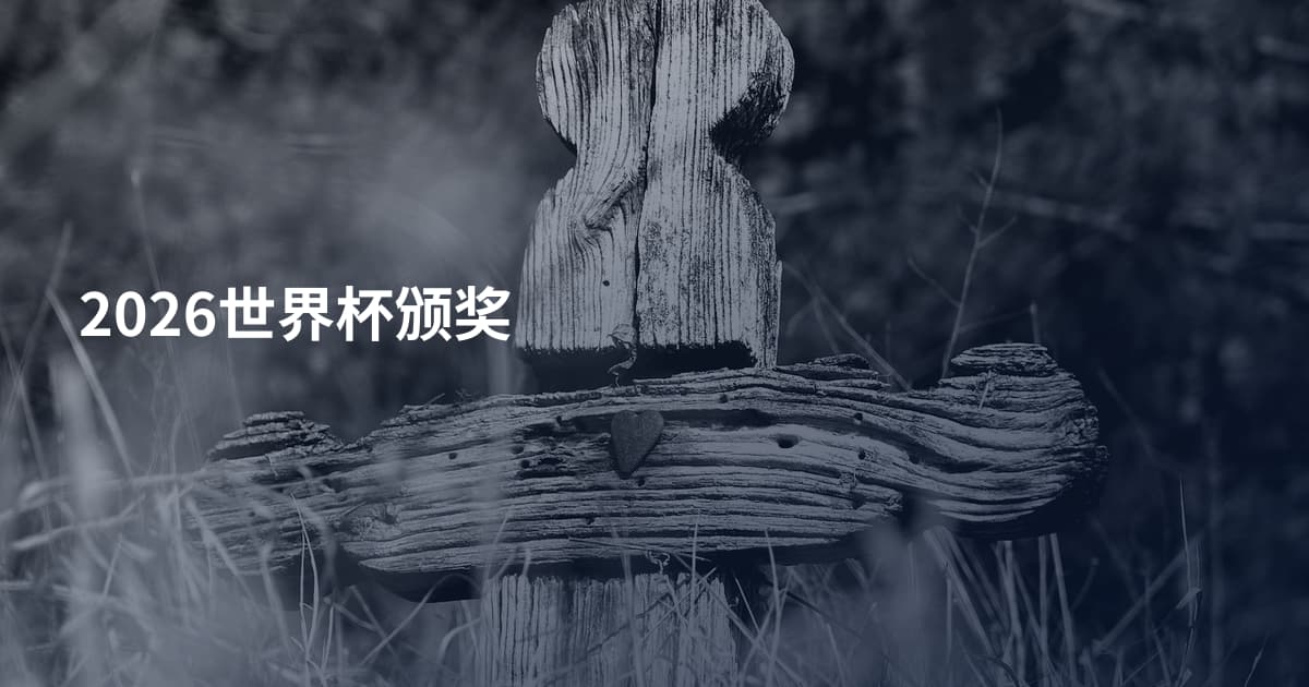 2026世界杯颁奖