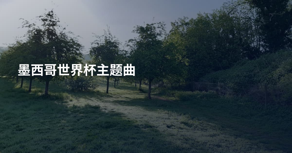 墨西哥世界杯主题曲