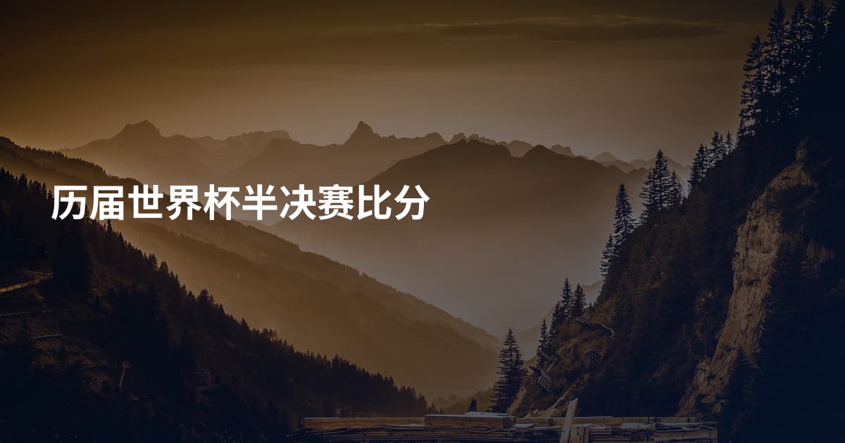 历届世界杯半决赛比分