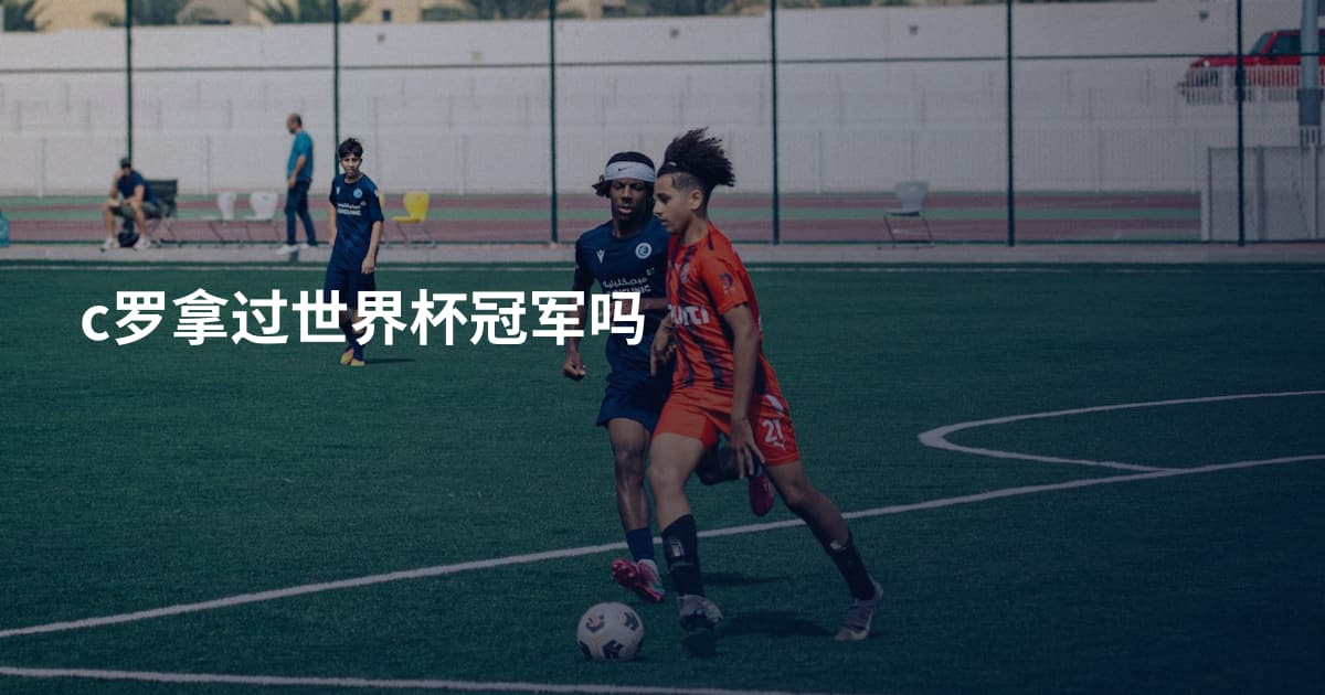 c罗拿过世界杯冠军吗