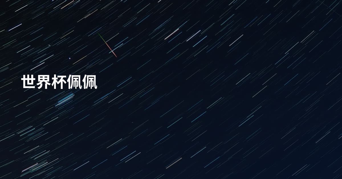 世界杯佩佩
