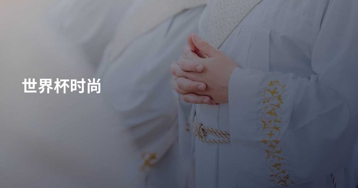 世界杯时尚