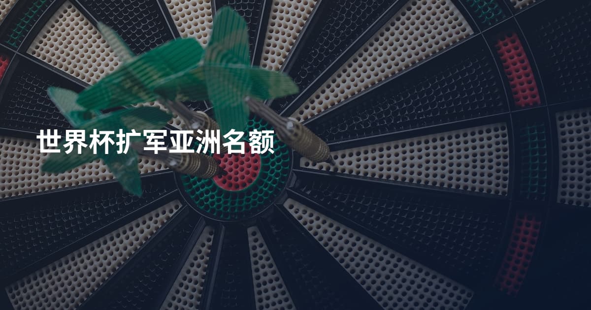 世界杯扩军亚洲名额
