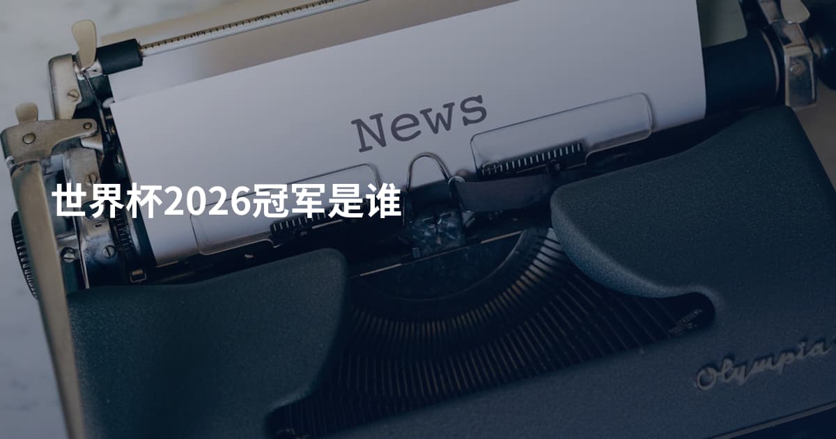 世界杯2026冠军是谁