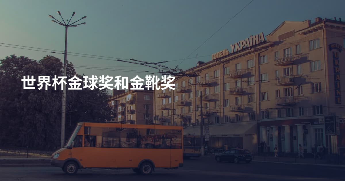 世界杯金球奖和金靴奖