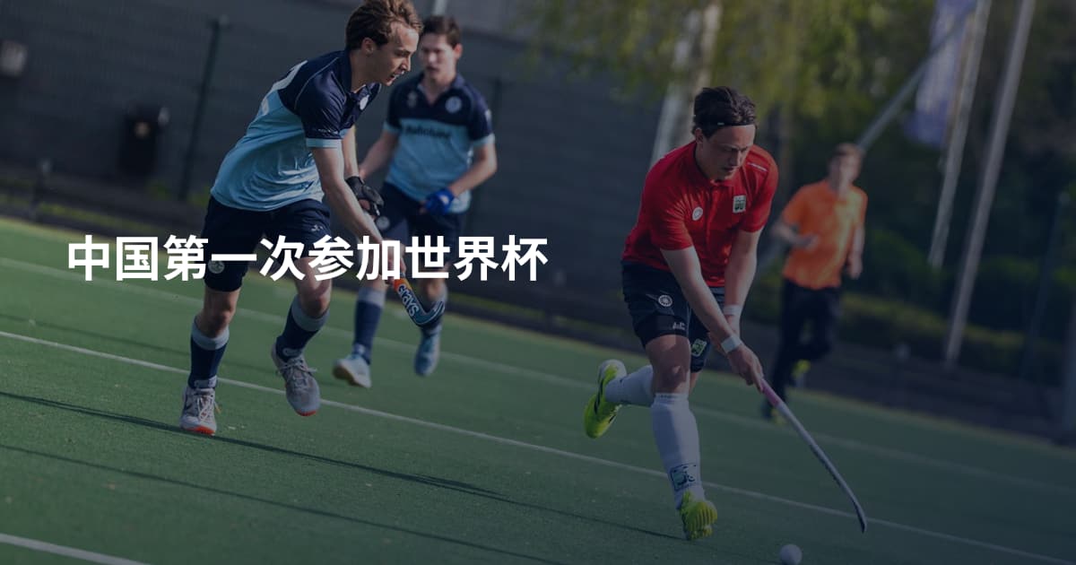 中国第一次参加世界杯