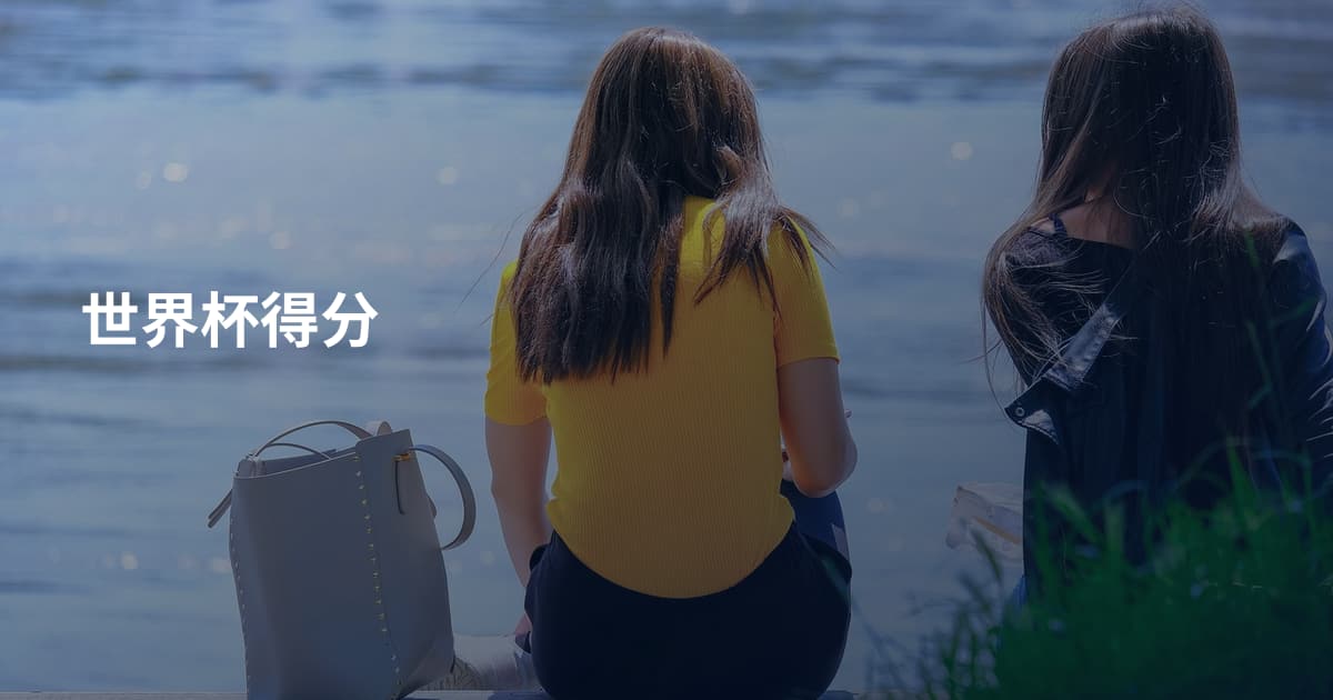 世界杯得分