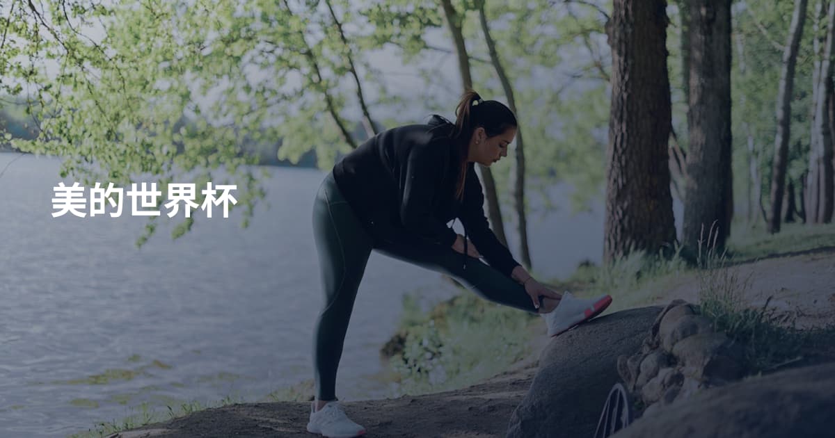 美的世界杯