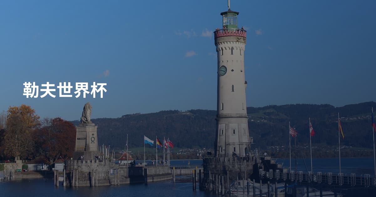 勒夫世界杯