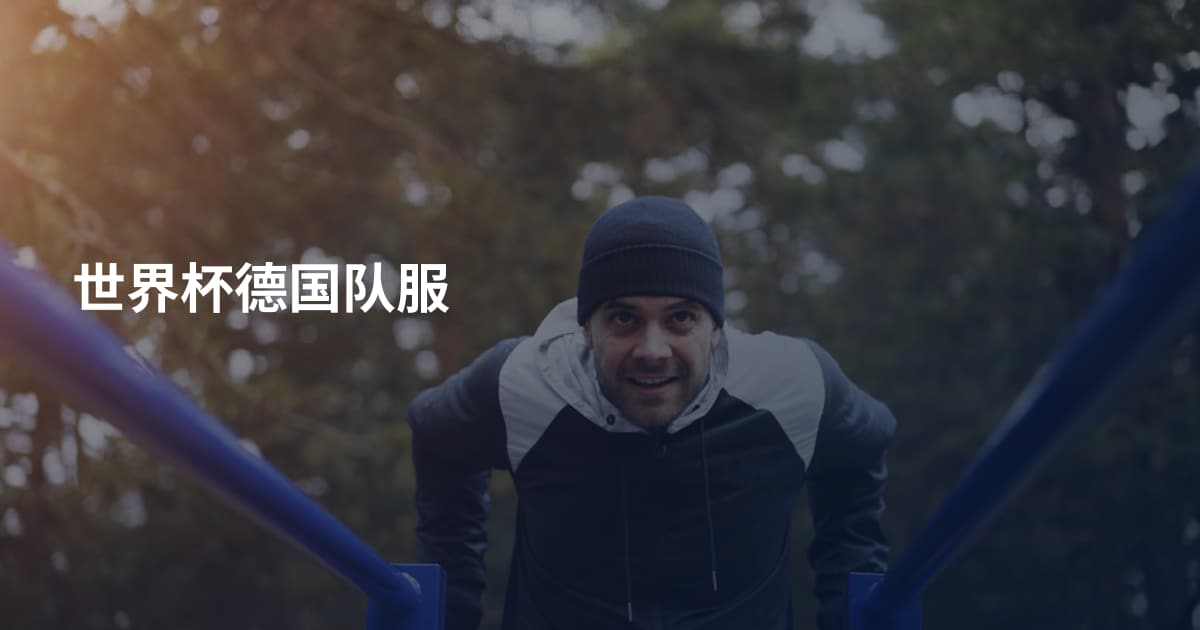 世界杯德国队服