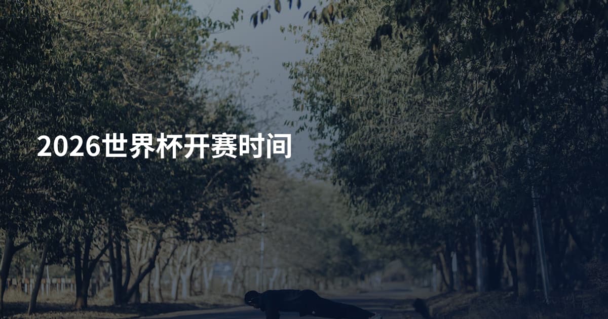 2026世界杯开赛时间