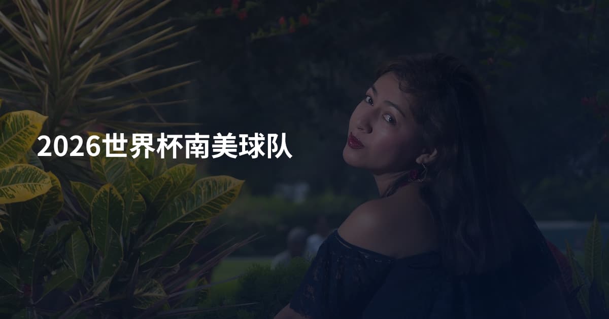 2026世界杯南美球队