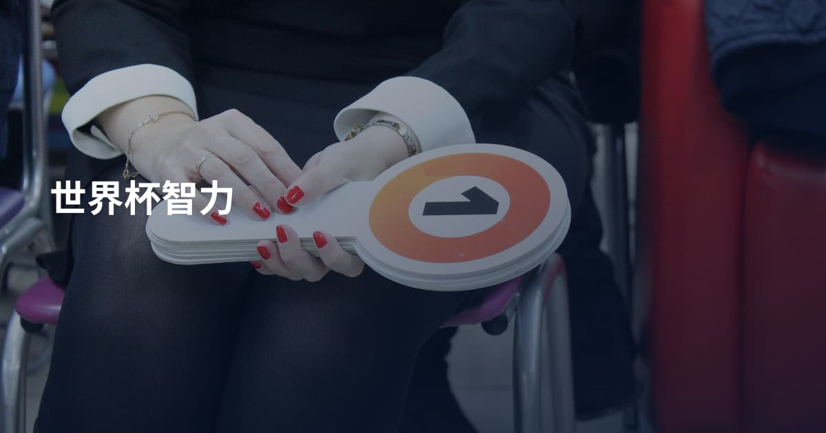 世界杯智力
