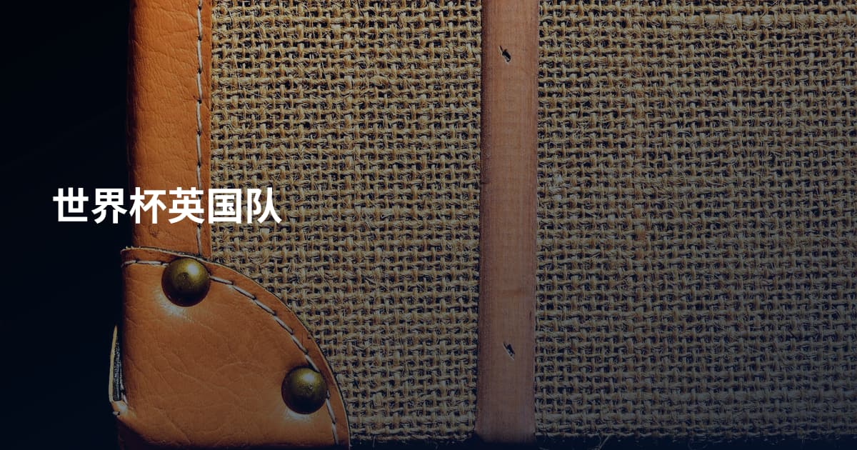 世界杯英国队