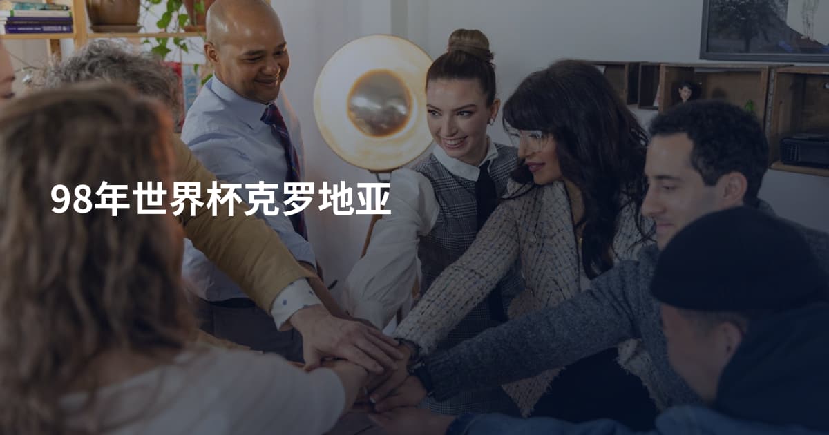 98年世界杯克罗地亚