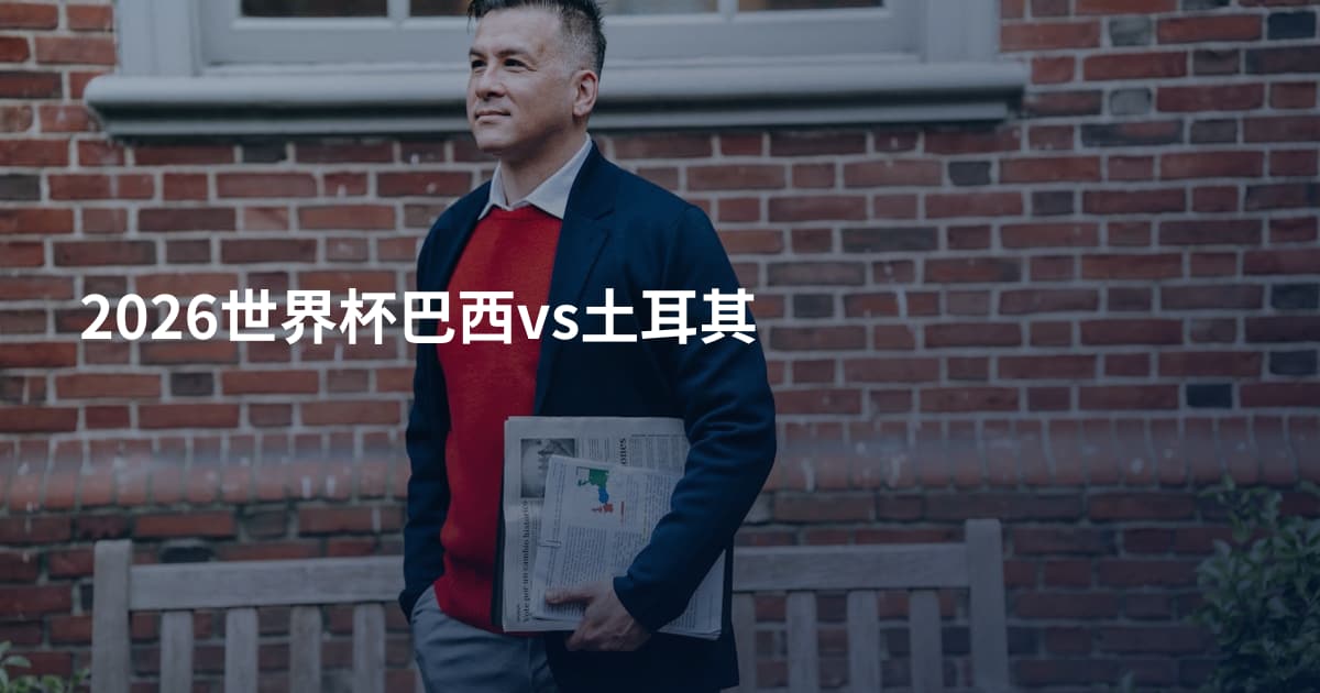 2026世界杯巴西vs土耳其