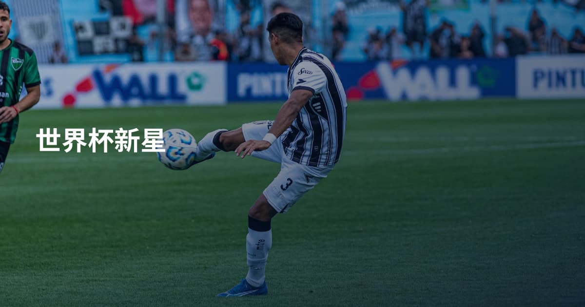 世界杯新星