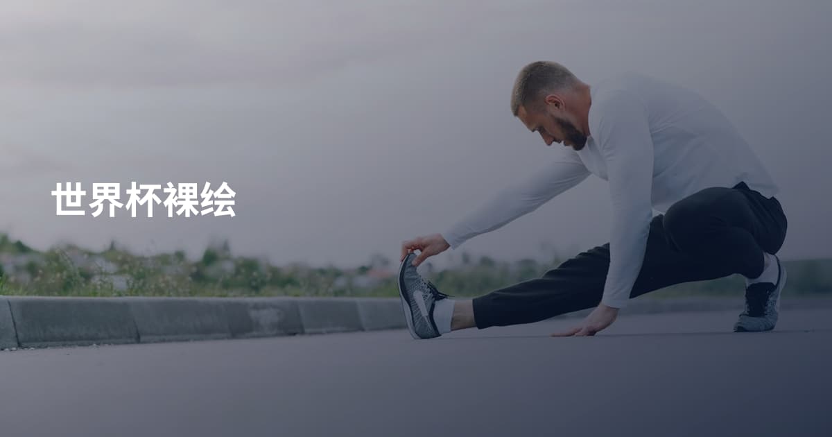 世界杯裸绘