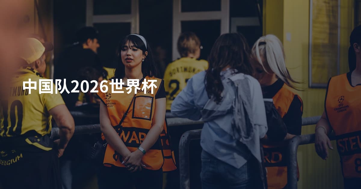 中国队2026世界杯