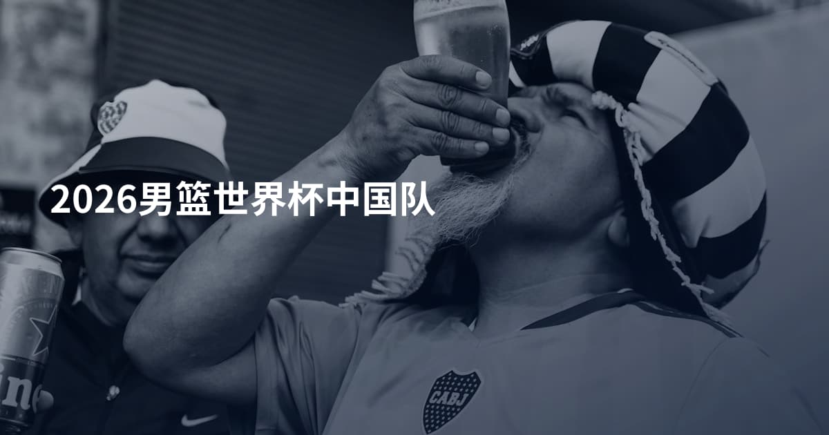 2026男篮世界杯中国队