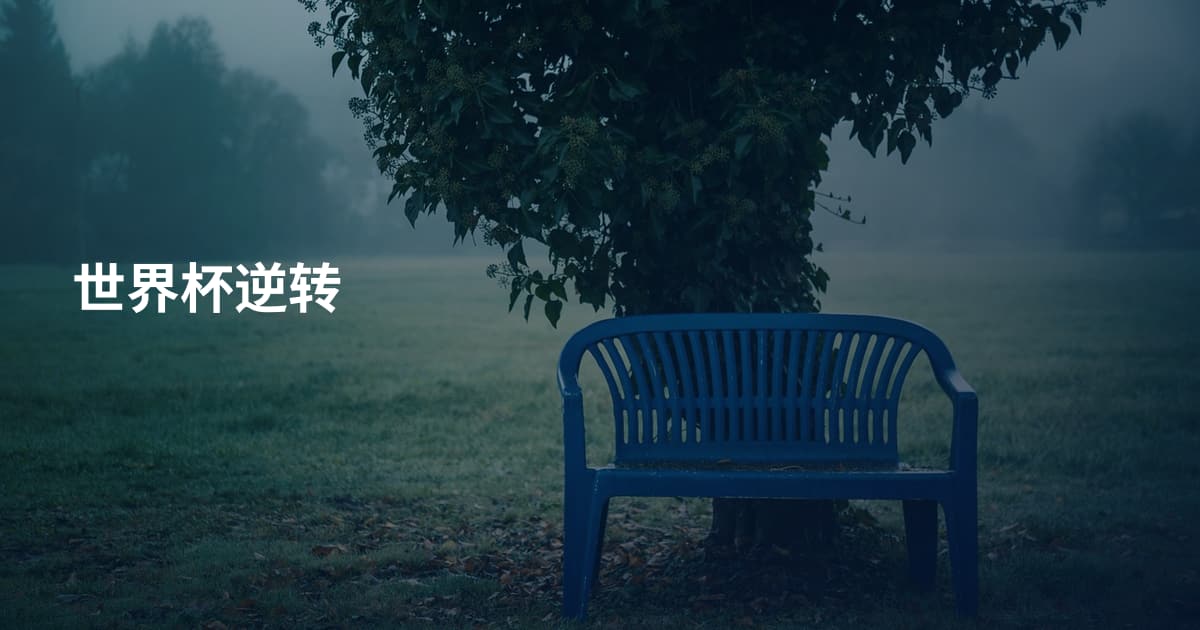世界杯逆转