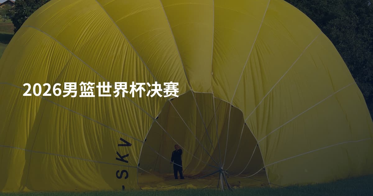 2026男篮世界杯决赛