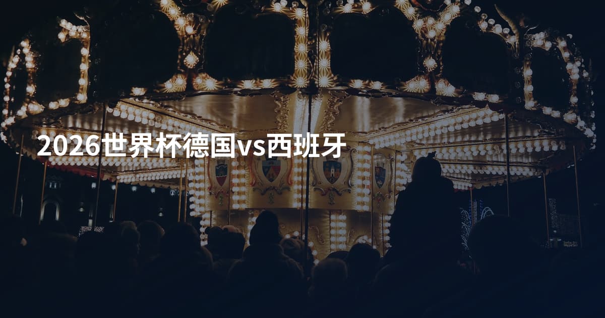 2026世界杯德国vs西班牙